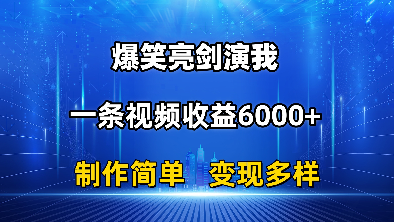 抖音热门爆笑亮剑演我，一条视频收益6000+，条条爆款，制作简单，多种变现_双星网创_创业赚钱_抖音教程_短视频教程-创业赚钱_抖音教程_短视频教程