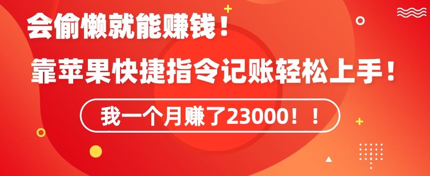 会偷懒就能赚钱！靠苹果快捷指令自动记账轻松上手，一个月变现23000【揭秘】_双星网创_创业赚钱_抖音教程_短视频教程-创业赚钱_抖音教程_短视频教程