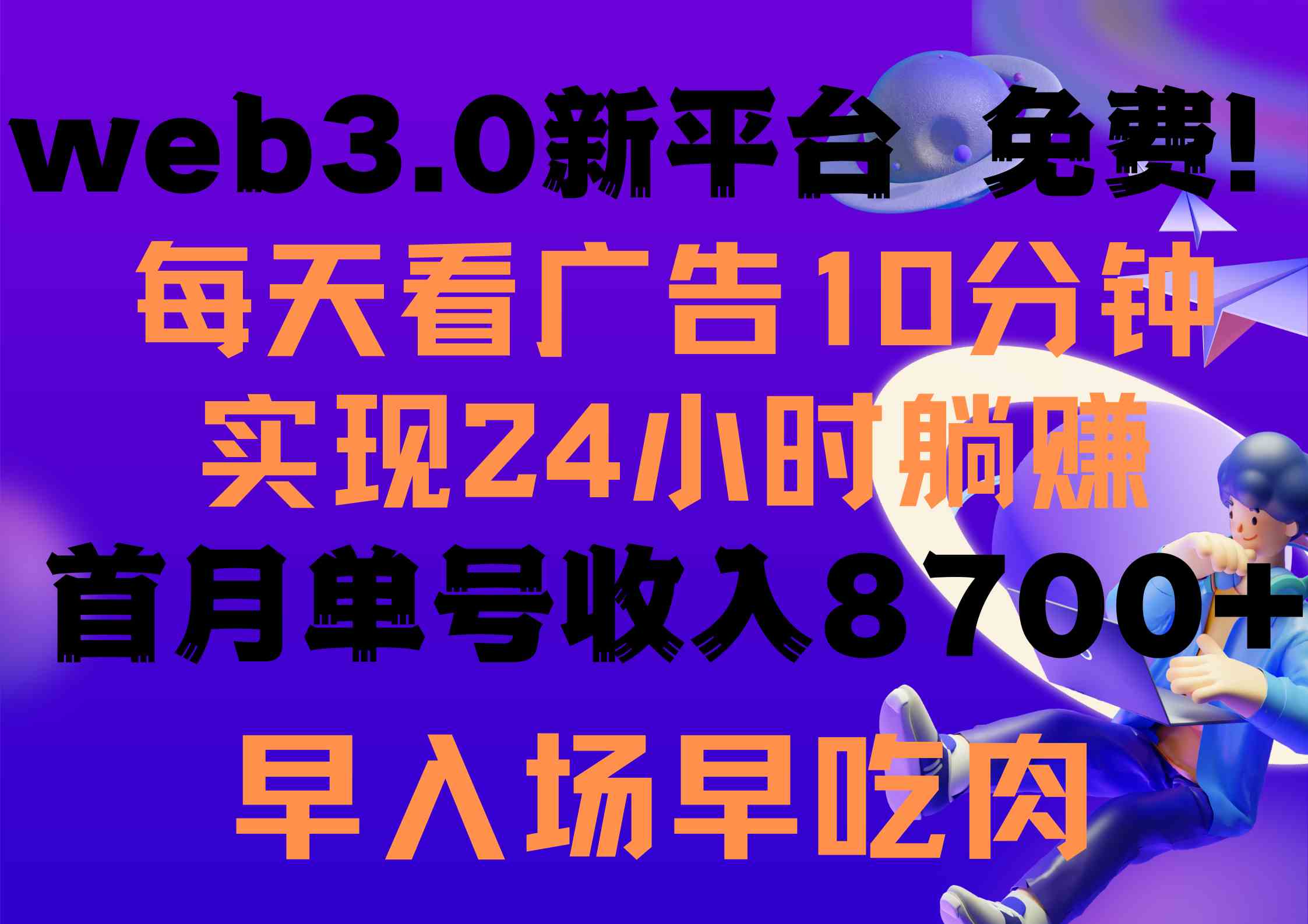 （9998期）每天看6个广告，24小时无限翻倍躺赚，web3.0新平台！！免费玩！！早布局…_双星网创_创业赚钱_抖音教程_短视频教程-创业赚钱_抖音教程_短视频教程