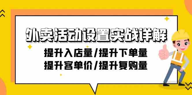 外卖活动设置实战详解：提升入店量/提升下单量/提升客单价/提升复购量-21节_双星网创_创业赚钱_抖音教程_短视频教程-创业赚钱_抖音教程_短视频教程