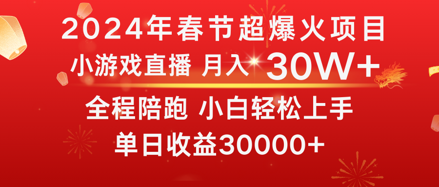 龙年2024过年期间，最爆火的项目 抓住机会 普通小白如何逆袭一个月收益30W+_双星网创_创业赚钱_抖音教程_短视频教程-创业赚钱_抖音教程_短视频教程