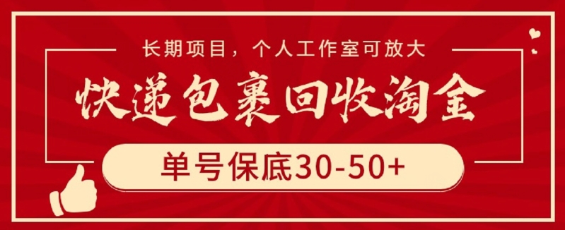 快递包裹回收淘金，单号保底30-50+，长期项目，个人工作室可放大_双星网创_创业赚钱_抖音教程_短视频教程-创业赚钱_抖音教程_短视频教程