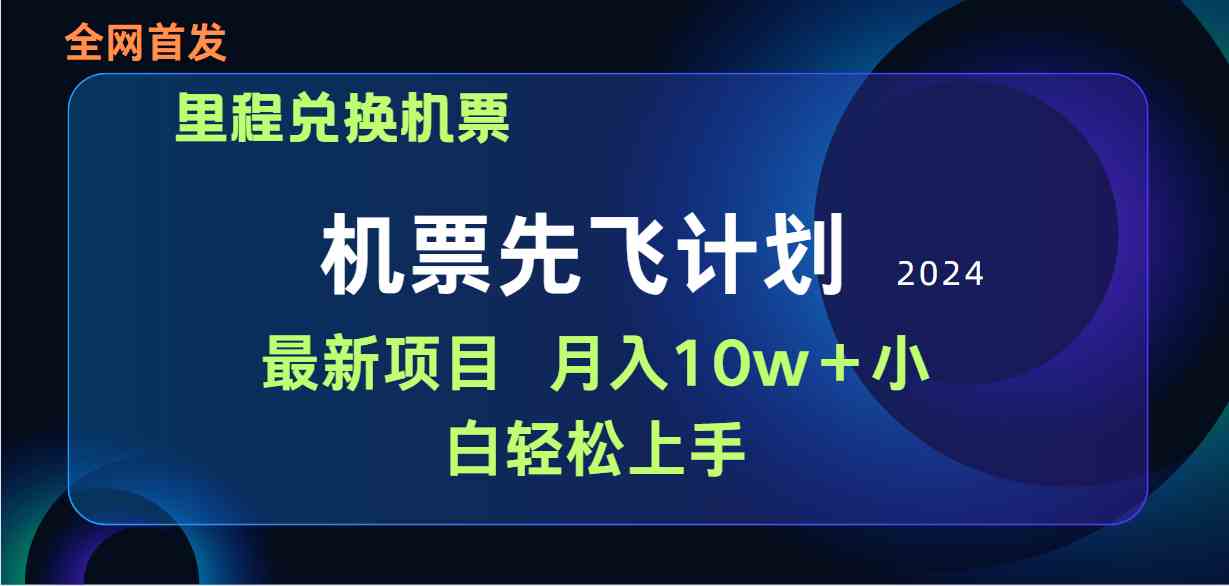 （9983期）用里程积分兑换机票售卖赚差价，纯手机操作，小白兼职月入10万+_双星网创_创业赚钱_抖音教程_短视频教程-创业赚钱_抖音教程_短视频教程