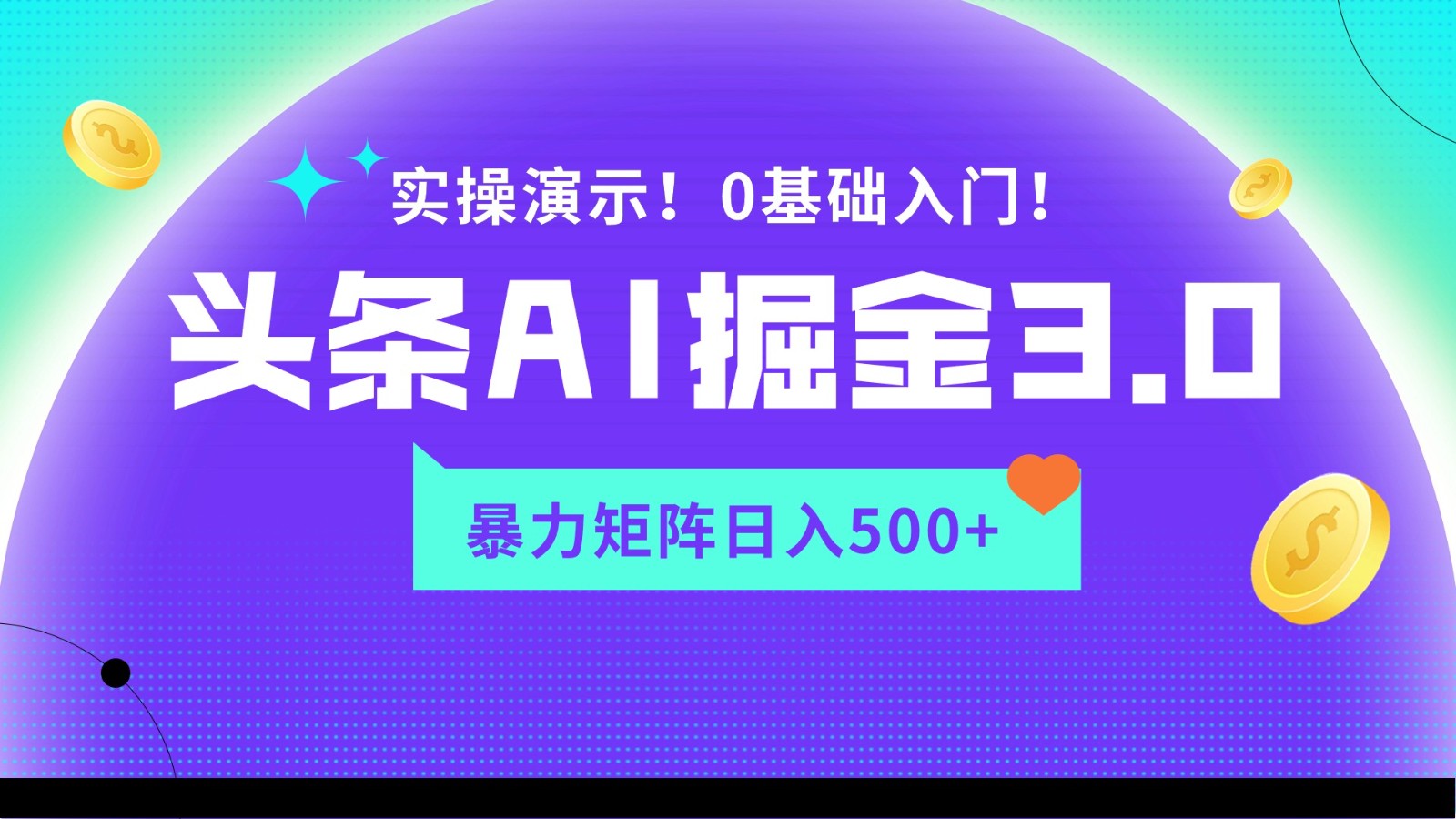 蓝海项目AI头条掘金3.0，矩阵玩法实操演示，轻松日入500+_双星网创_创业赚钱_抖音教程_短视频教程-创业赚钱_抖音教程_短视频教程