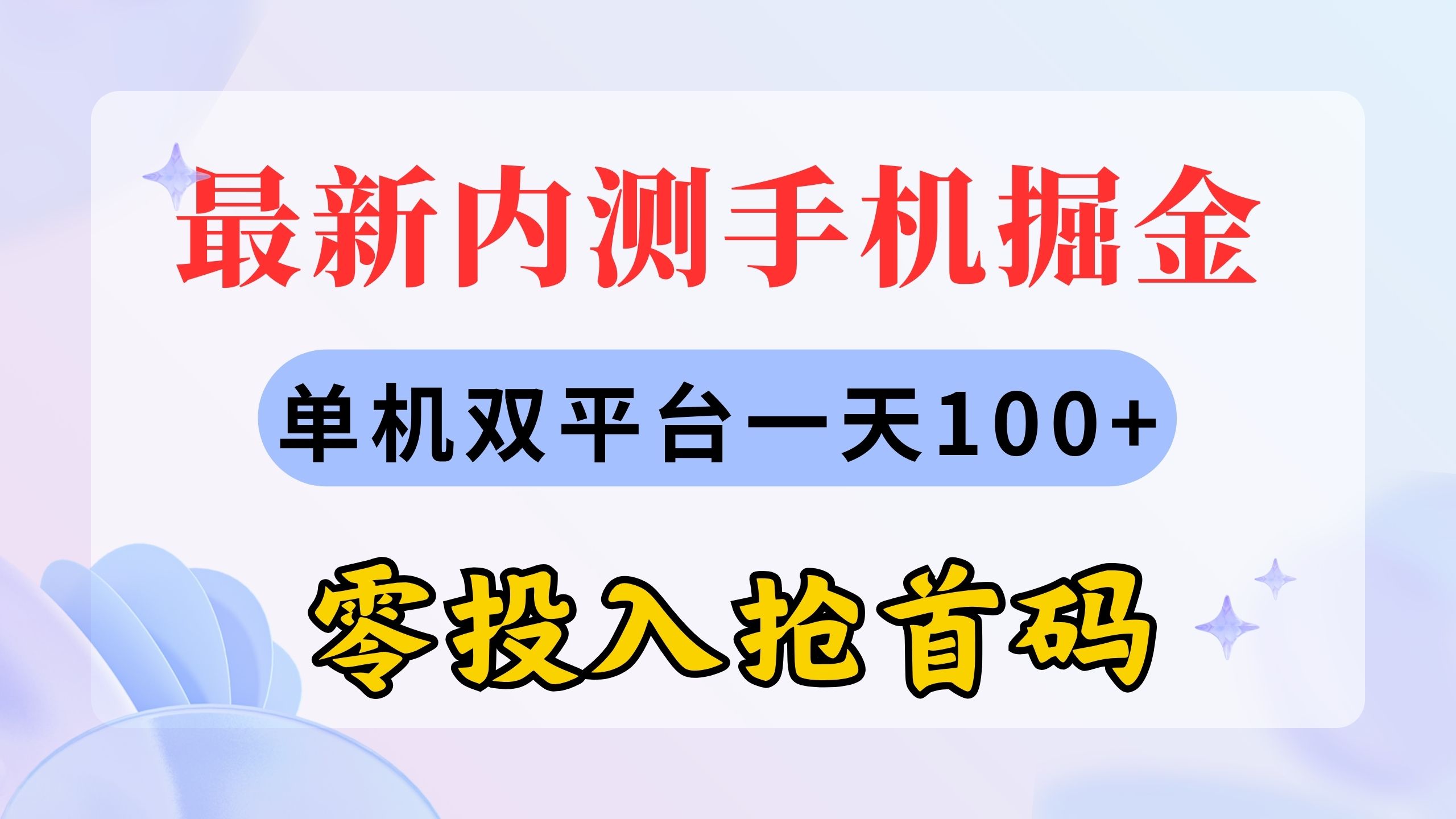 最新内测手机掘金，单机双平台一天100+，零投入抢首码_双星网创_创业赚钱_抖音教程_短视频教程-创业赚钱_抖音教程_短视频教程