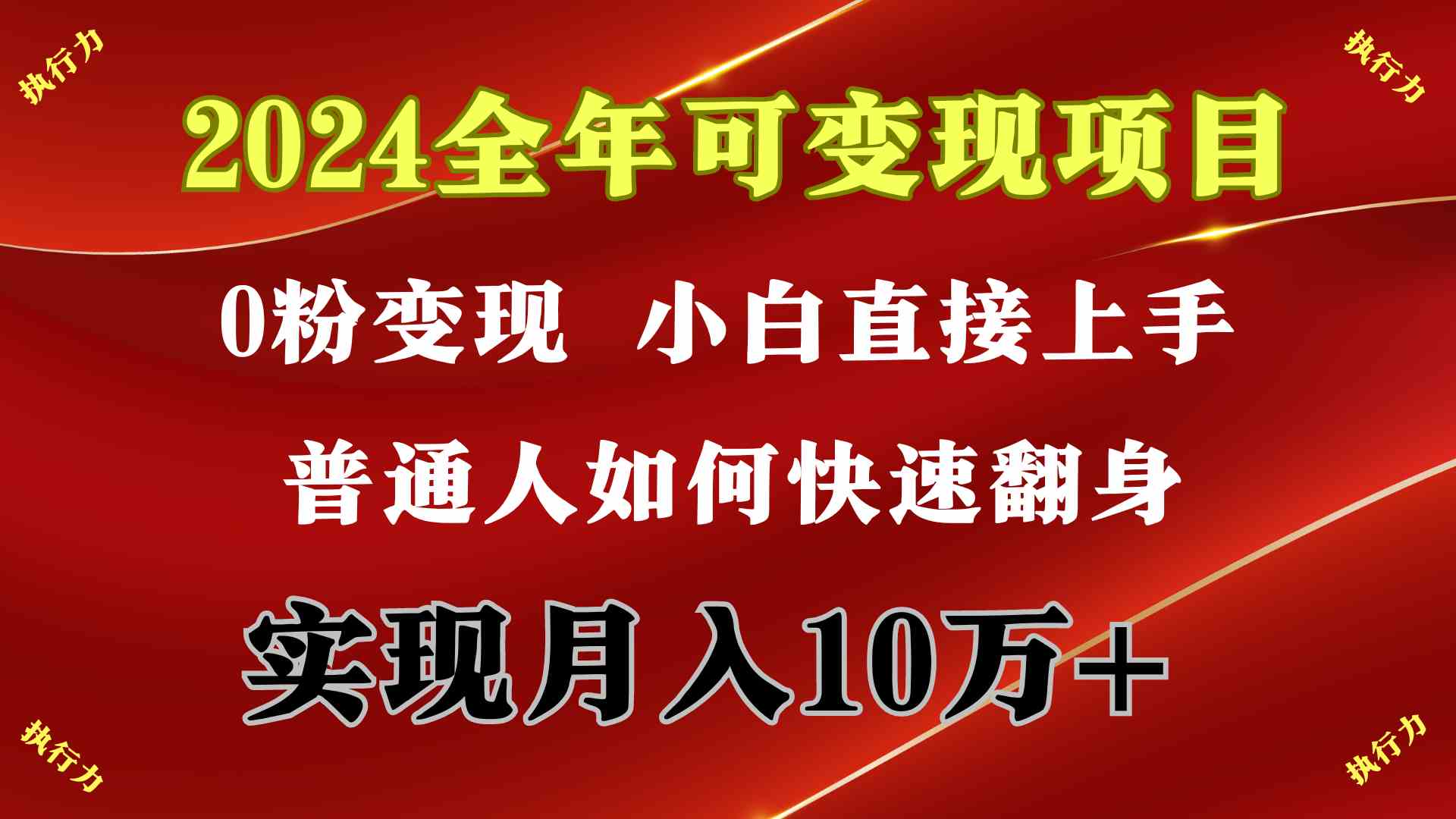 （9831期）2024 全年可变现项目，一天的收益至少2000+，上手非常快，无门槛_双星网创_创业赚钱_抖音教程_短视频教程-创业赚钱_抖音教程_短视频教程