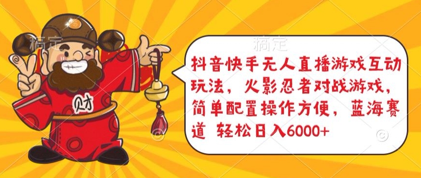 抖音快手无人直播游戏互动玩法，火影忍者对战游戏，简单配置，操作快速，轻松日入5000+_双星网创_创业赚钱_抖音教程_短视频教程-创业赚钱_抖音教程_短视频教程