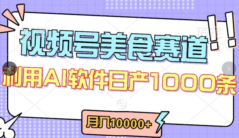 视频号创作者分成，美食赛道，最新玩法，轻松过原创，条条爆款，月入一万+_双星网创_创业赚钱_抖音教程_短视频教程-创业赚钱_抖音教程_短视频教程