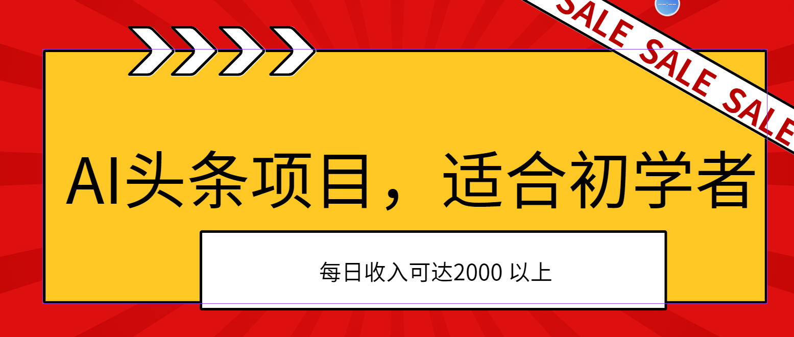 AI头条项目，适合初学者，次日开始盈利，每日收入可达2000元以上_双星网创_创业赚钱_抖音教程_短视频教程-创业赚钱_抖音教程_短视频教程