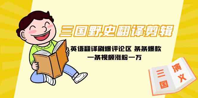 （9264期）三国野史翻译剪辑 英语翻译刷爆评论区 条条爆款一条视频涨粉1w+附888G素材_双星网创_创业赚钱_抖音教程_短视频教程-创业赚钱_抖音教程_短视频教程