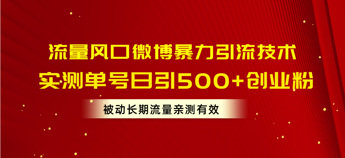 （10822期）流量风口微博暴力引流技术，单号日引500+创业粉，被动长期流量_双星网创_创业赚钱_抖音教程_短视频教程-创业赚钱_抖音教程_短视频教程