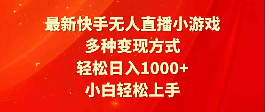 （9183期）最新快手无人直播小游戏，多种变现方式，轻松日入1000+小白轻松上手_双星网创_创业赚钱_抖音教程_短视频教程-创业赚钱_抖音教程_短视频教程