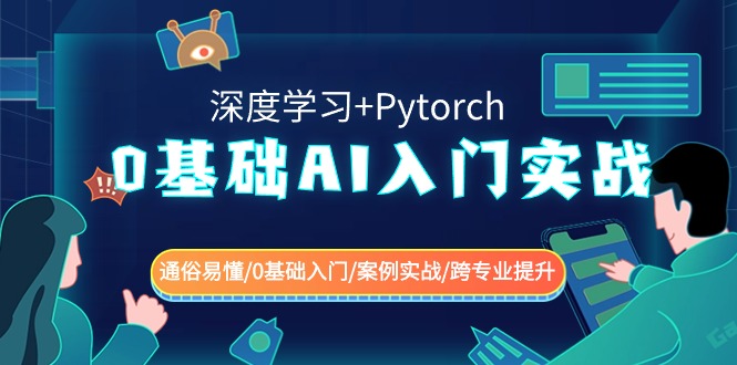 0基础 AI入门实战(深度学习+Pytorch) 通俗易懂/0基础入门/案例实战/跨专…_双星网创_创业赚钱_抖音教程_短视频教程-创业赚钱_抖音教程_短视频教程