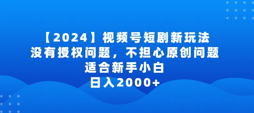 2024视频号短剧玩法，没有授权问题，不担心原创问题，适合新手小白，日入2000+_双星网创_创业赚钱_抖音教程_短视频教程-创业赚钱_抖音教程_短视频教程