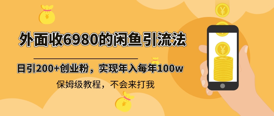 外面收费6980闲鱼引流法，日引200+创业粉，每天稳定2000+收益，保姆级教程_双星网创_创业赚钱_抖音教程_短视频教程-创业赚钱_抖音教程_短视频教程