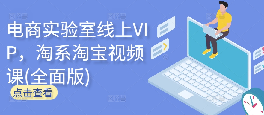 电商实验室线上VIP，淘系淘宝视频课(全面版)_双星网创_创业赚钱_抖音教程_短视频教程-创业赚钱_抖音教程_短视频教程