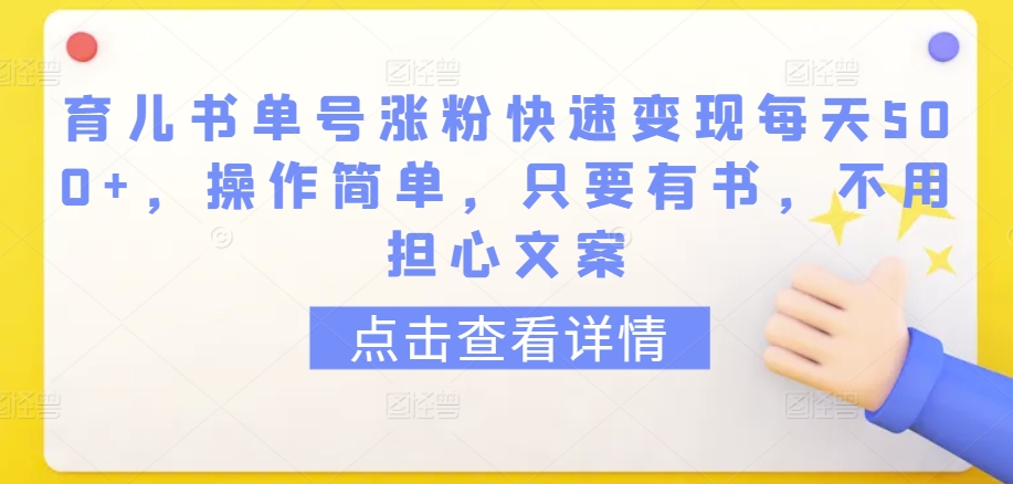 育儿书单号涨粉快速变现每天500+，操作简单，只要有书，不用担心文案_双星网创_创业赚钱_抖音教程_短视频教程-创业赚钱_抖音教程_短视频教程