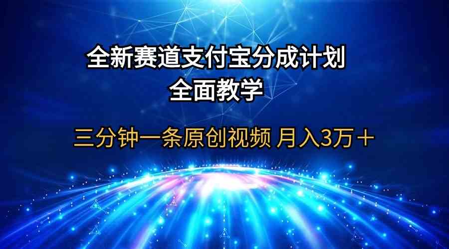 （9835期）全新赛道  支付宝分成计划，全面教学 三分钟一条原创视频 月入3万＋_双星网创_创业赚钱_抖音教程_短视频教程-创业赚钱_抖音教程_短视频教程
