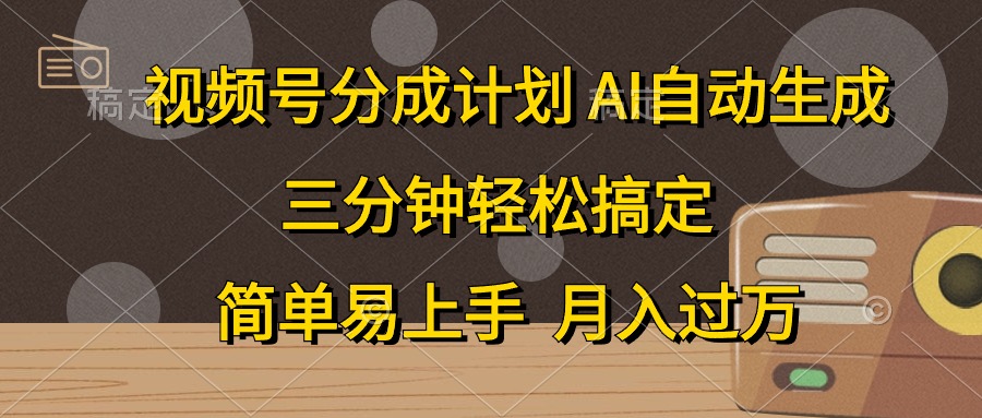 （10668期）视频号分成计划，AI自动生成，条条爆流，三分钟轻松搞定，简单易上手，…_双星网创_创业赚钱_抖音教程_短视频教程-创业赚钱_抖音教程_短视频教程