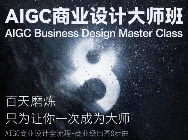 AIGC商业设计大师班，商业设计全流程_双星网创_创业赚钱_抖音教程_短视频教程-创业赚钱_抖音教程_短视频教程