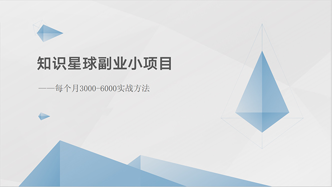 （10752期）知识星球副业小项目：每个月3000-6000实战方法_双星网创_创业赚钱_抖音教程_短视频教程-创业赚钱_抖音教程_短视频教程