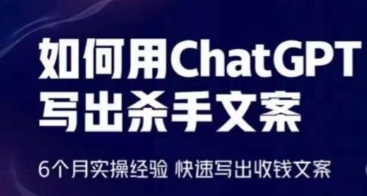 如何用ChatGPT写出杀手文案，6个月实操经验，快速写出收钱文案_双星网创_创业赚钱_抖音教程_短视频教程-创业赚钱_抖音教程_短视频教程