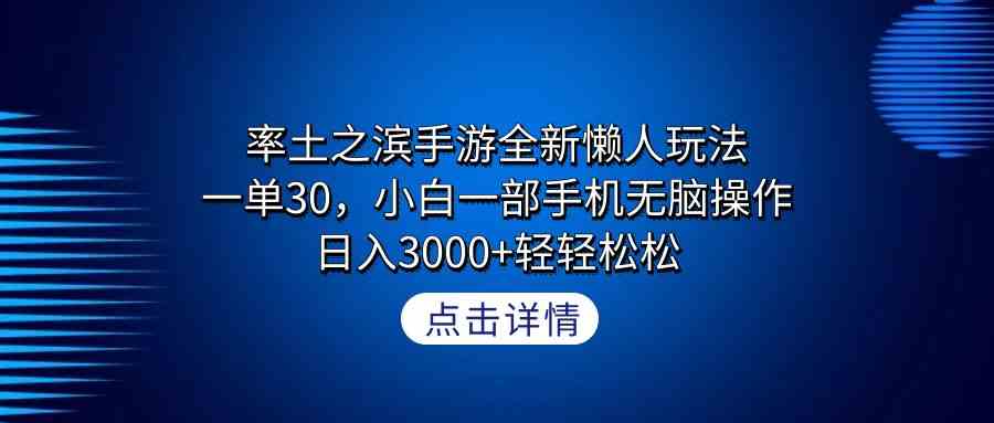 （9159期）率土之滨手游全新懒人玩法，一单30，小白一部手机无脑操作，日入3000+轻…_双星网创_创业赚钱_抖音教程_短视频教程-创业赚钱_抖音教程_短视频教程