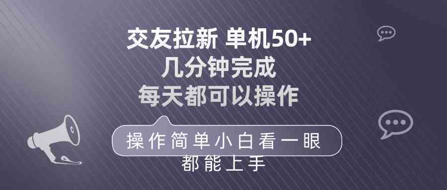 （10124期）交友拉新 单机50 操作简单 每天都可以做 轻松上手_双星网创_创业赚钱_抖音教程_短视频教程-创业赚钱_抖音教程_短视频教程
