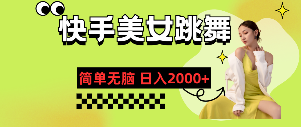 快手-美女跳舞，简单无脑，轻轻松松日入2000+_双星网创_创业赚钱_抖音教程_短视频教程-创业赚钱_抖音教程_短视频教程