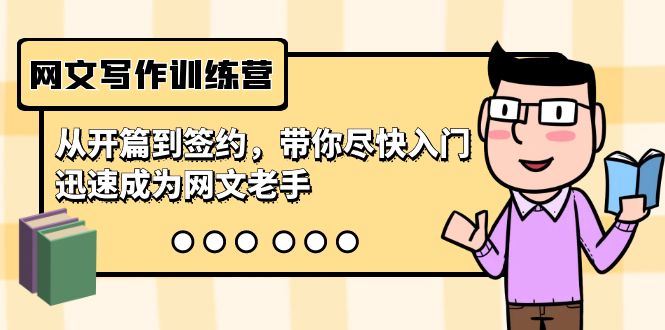 网文写作训练营，从开篇到签约，带你尽快入门，迅速成为网文老手（22节课）_双星网创_创业赚钱_抖音教程_短视频教程-创业赚钱_抖音教程_短视频教程