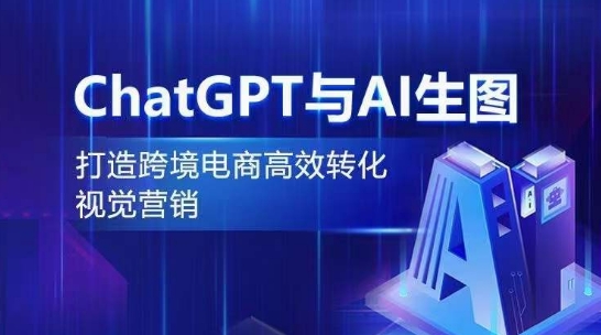 ChatGPT与AI生图，打造跨境电商高效转化视觉营销_双星网创_创业赚钱_抖音教程_短视频教程-创业赚钱_抖音教程_短视频教程