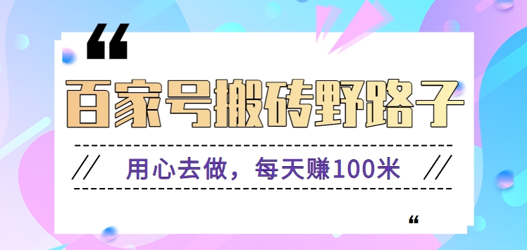 百家号搬砖野路子玩法，用心去做，每天赚100米还是相对容易【附操作流程】_双星网创_创业赚钱_抖音教程_短视频教程-创业赚钱_抖音教程_短视频教程