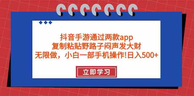 （9912期）抖音手游通过两款app，复制粘贴野路子闷声发大财，无限做 一部手机日入500+_双星网创_创业赚钱_抖音教程_短视频教程-创业赚钱_抖音教程_短视频教程