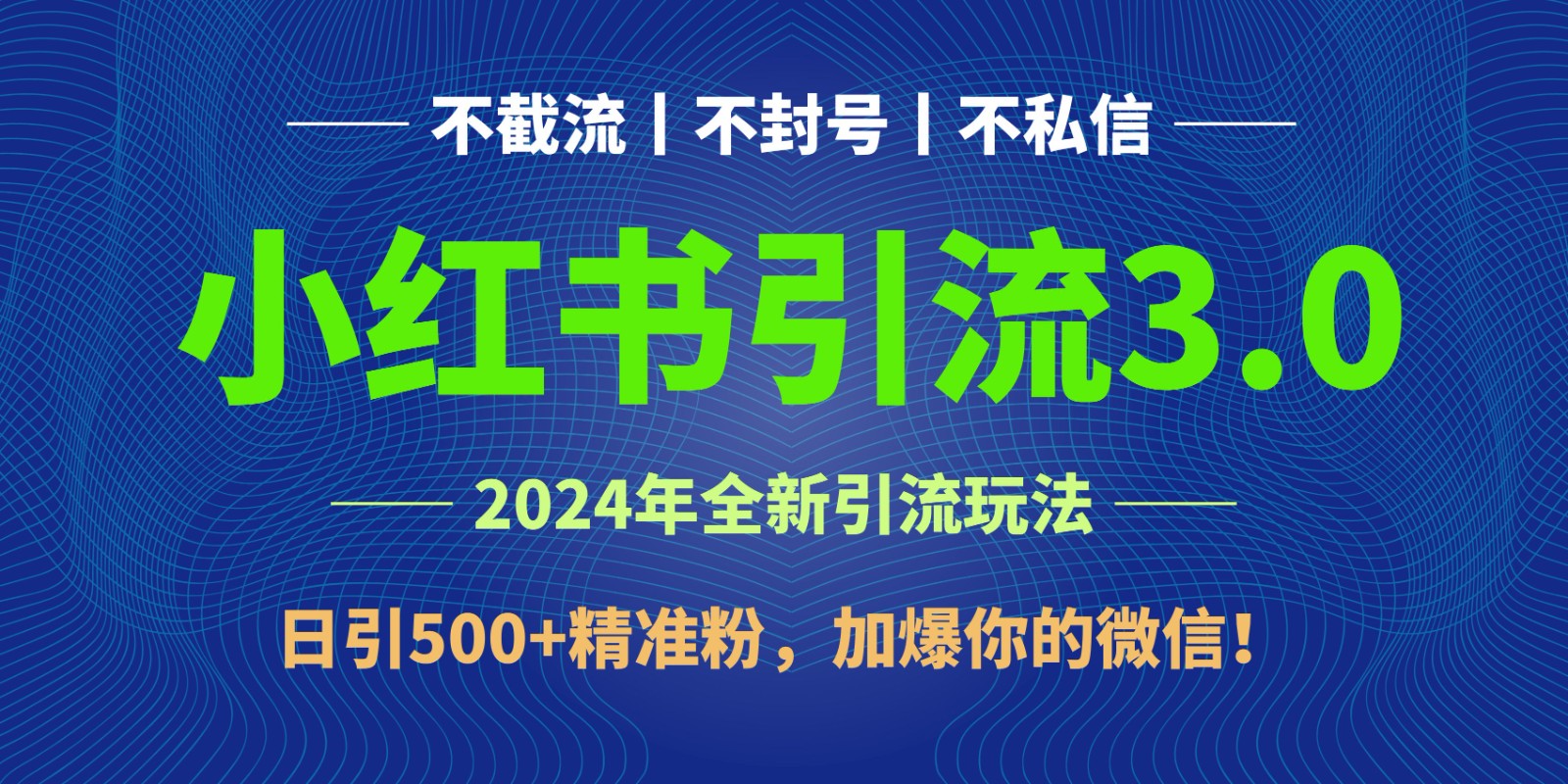 2024年4月最新小红书引流3.0玩法，日引500+精准粉，加爆你的微信！_双星网创_创业赚钱_抖音教程_短视频教程-创业赚钱_抖音教程_短视频教程