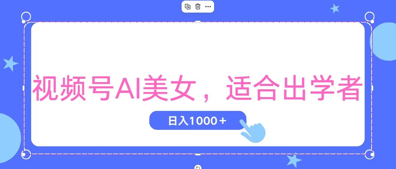 视频号AI美女，当天观察收益的增长，适合初学者，无脑操作，轻松实现日入1000+_双星网创_创业赚钱_抖音教程_短视频教程-创业赚钱_抖音教程_短视频教程