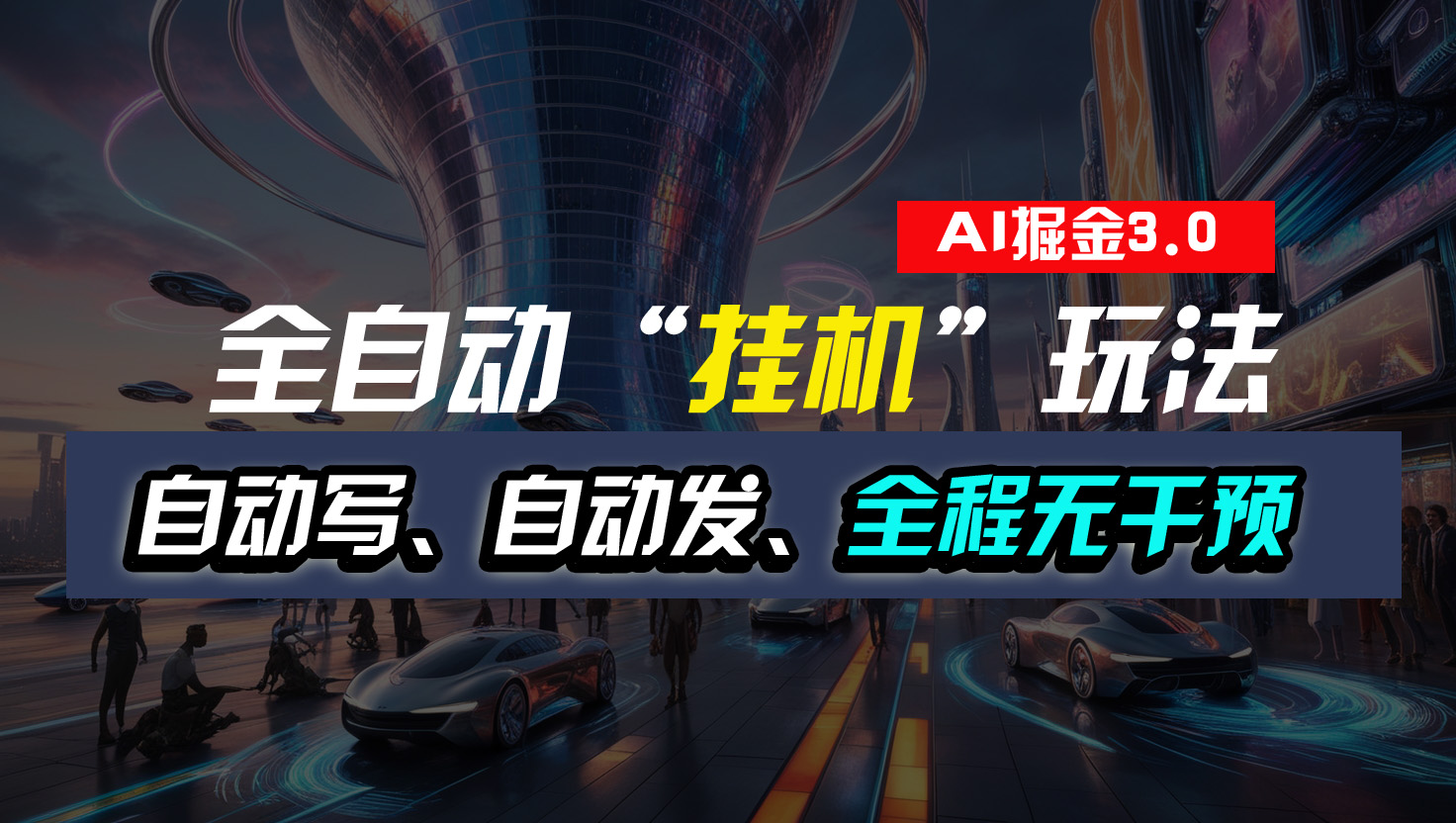 全自动“挂机”玩法，自动写作自动发布，全程无干预，完全免费_双星网创_创业赚钱_抖音教程_短视频教程-创业赚钱_抖音教程_短视频教程