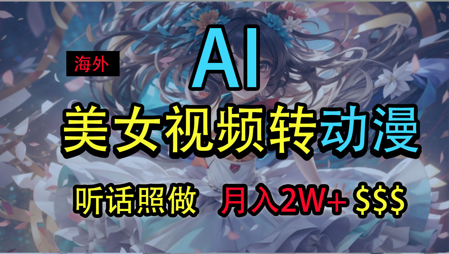 海外美女视频变动漫，月入2万+，无脑操作秘籍_双星网创_创业赚钱_抖音教程_短视频教程-创业赚钱_抖音教程_短视频教程