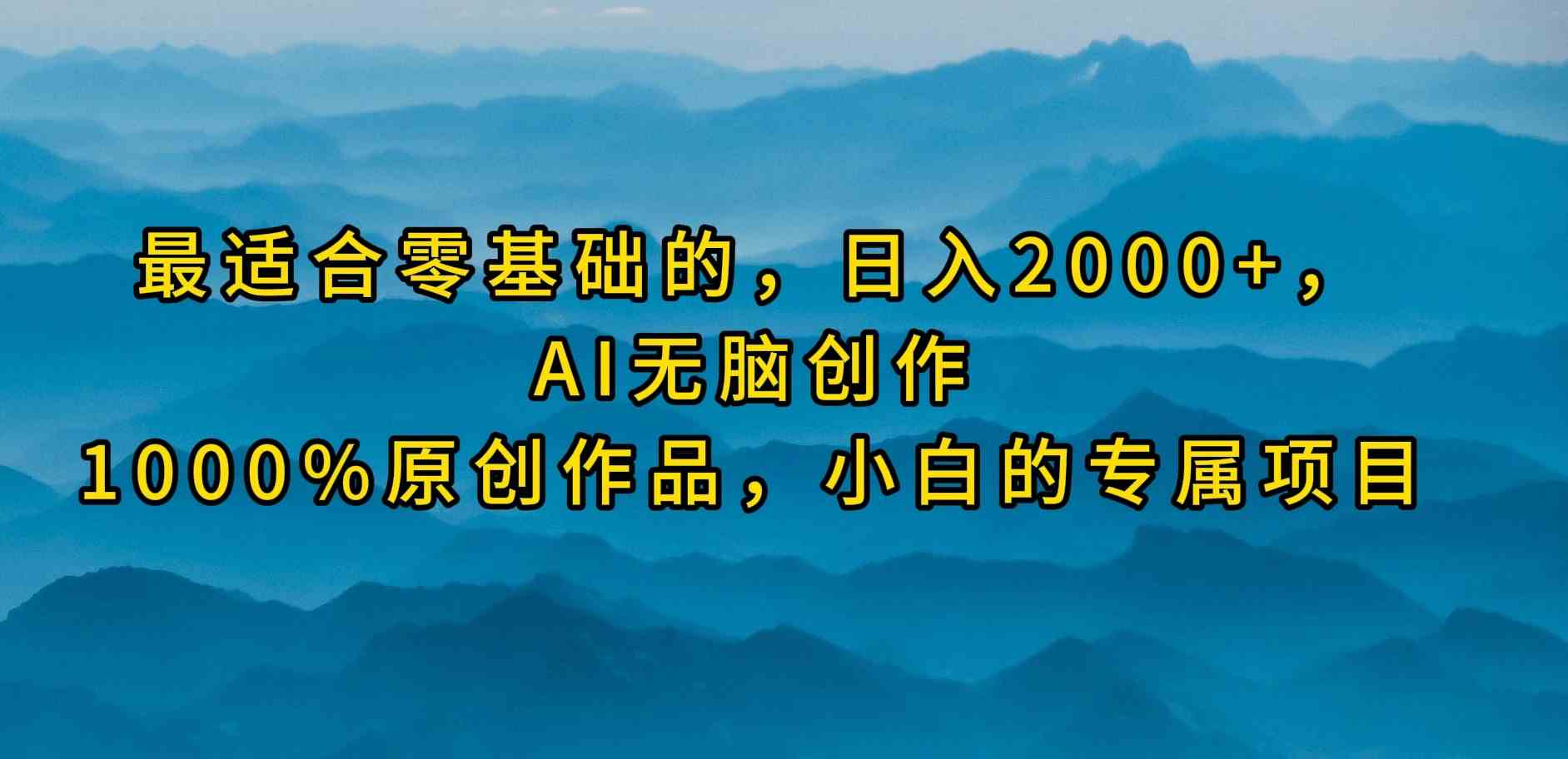 （9866期）最适合零基础的，日入2000+，AI无脑创作，100%原创作品，小白的专属项目_双星网创_创业赚钱_抖音教程_短视频教程-创业赚钱_抖音教程_短视频教程