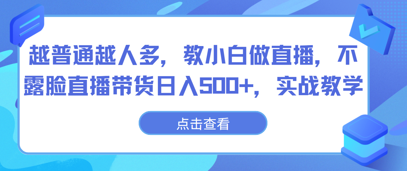 越普通越人多，教小白做直播，不露脸直播带货日入500+，实战教学_双星网创_创业赚钱_抖音教程_短视频教程-创业赚钱_抖音教程_短视频教程