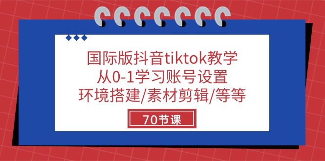 （10451期）国际版抖音tiktok教学：从0-1学习账号设置/环境搭建/素材剪辑/等等/70节_双星网创_创业赚钱_抖音教程_短视频教程-创业赚钱_抖音教程_短视频教程