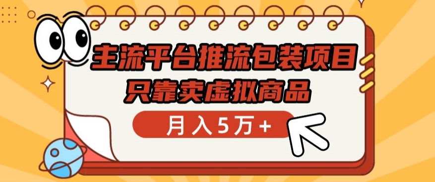 主流平台推流包装项目，只靠卖虚拟商品月入5万+_双星网创_创业赚钱_抖音教程_短视频教程-创业赚钱_抖音教程_短视频教程