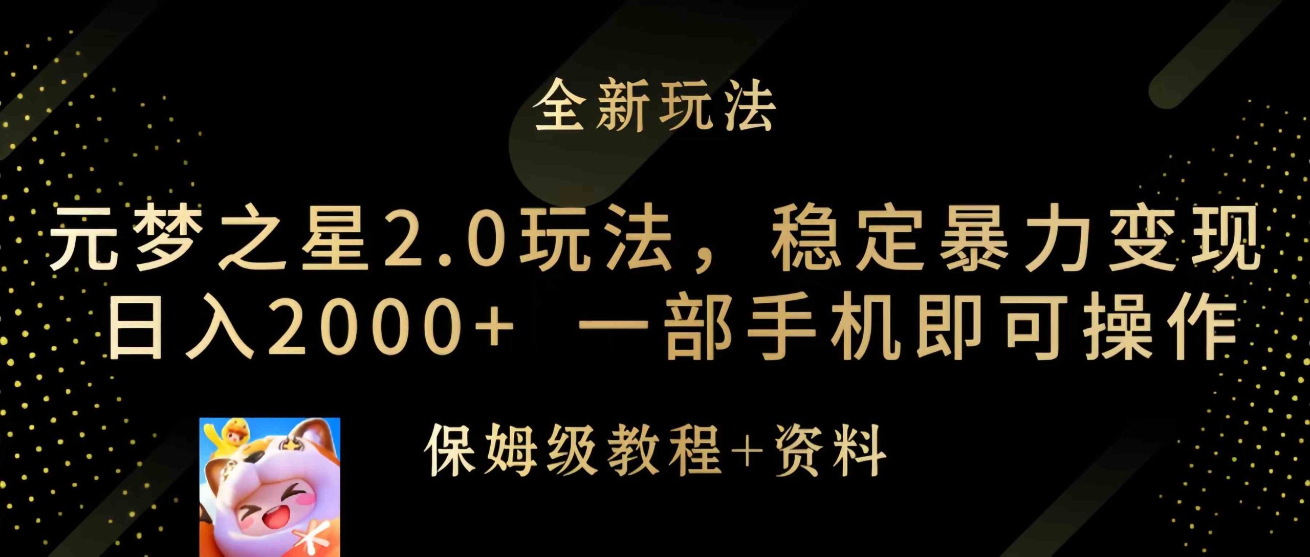 （9544期）元梦之星2.0玩法，稳定暴力变现，日入2000+，一部手机即可操作_双星网创_创业赚钱_抖音教程_短视频教程-创业赚钱_抖音教程_短视频教程