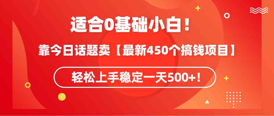 （9268期）适合0基础小白！靠今日话题卖【最新450个搞钱方法】轻松上手稳定一天500+！_双星网创_创业赚钱_抖音教程_短视频教程-创业赚钱_抖音教程_短视频教程