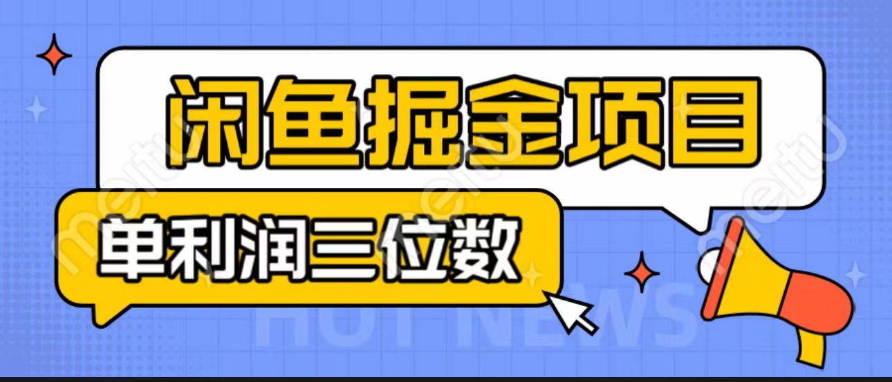 闲鱼掘金项目：正规长期，插件上品包裹，单利润100+可批量放大，一对一陪跑！_双星网创_创业赚钱_抖音教程_短视频教程-创业赚钱_抖音教程_短视频教程