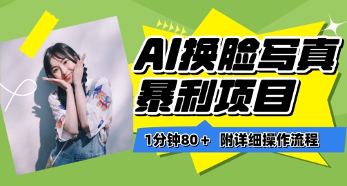 一分钟80+，AI换脸写真项目进阶玩法，附带保姆级教程，小白也可轻松上手_双星网创_创业赚钱_抖音教程_短视频教程-创业赚钱_抖音教程_短视频教程