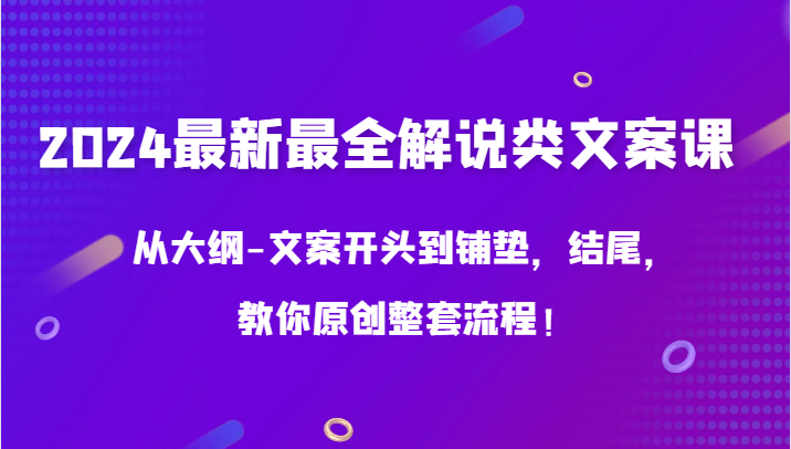 2024最新最全解说类文案课，从大纲-文案开头到铺垫，结尾，教你原创整套流程！_双星网创_创业赚钱_抖音教程_短视频教程-创业赚钱_抖音教程_短视频教程