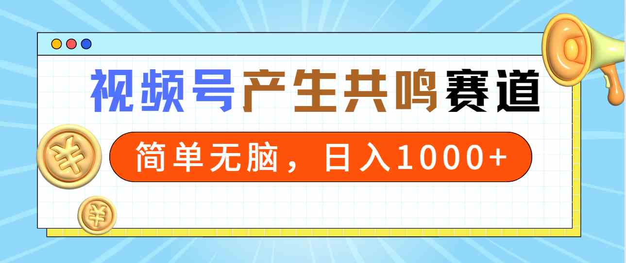 （9133期）2024年视频号，产生共鸣赛道，简单无脑，一分钟一条视频，日入1000+_双星网创_创业赚钱_抖音教程_短视频教程-创业赚钱_抖音教程_短视频教程