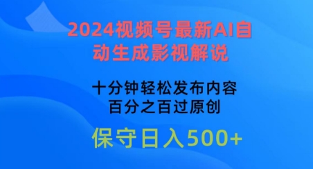 2024视频号最新AI自动生成影视解说，十分钟轻松发布内容，百分之百过原创_双星网创_创业赚钱_抖音教程_短视频教程-创业赚钱_抖音教程_短视频教程