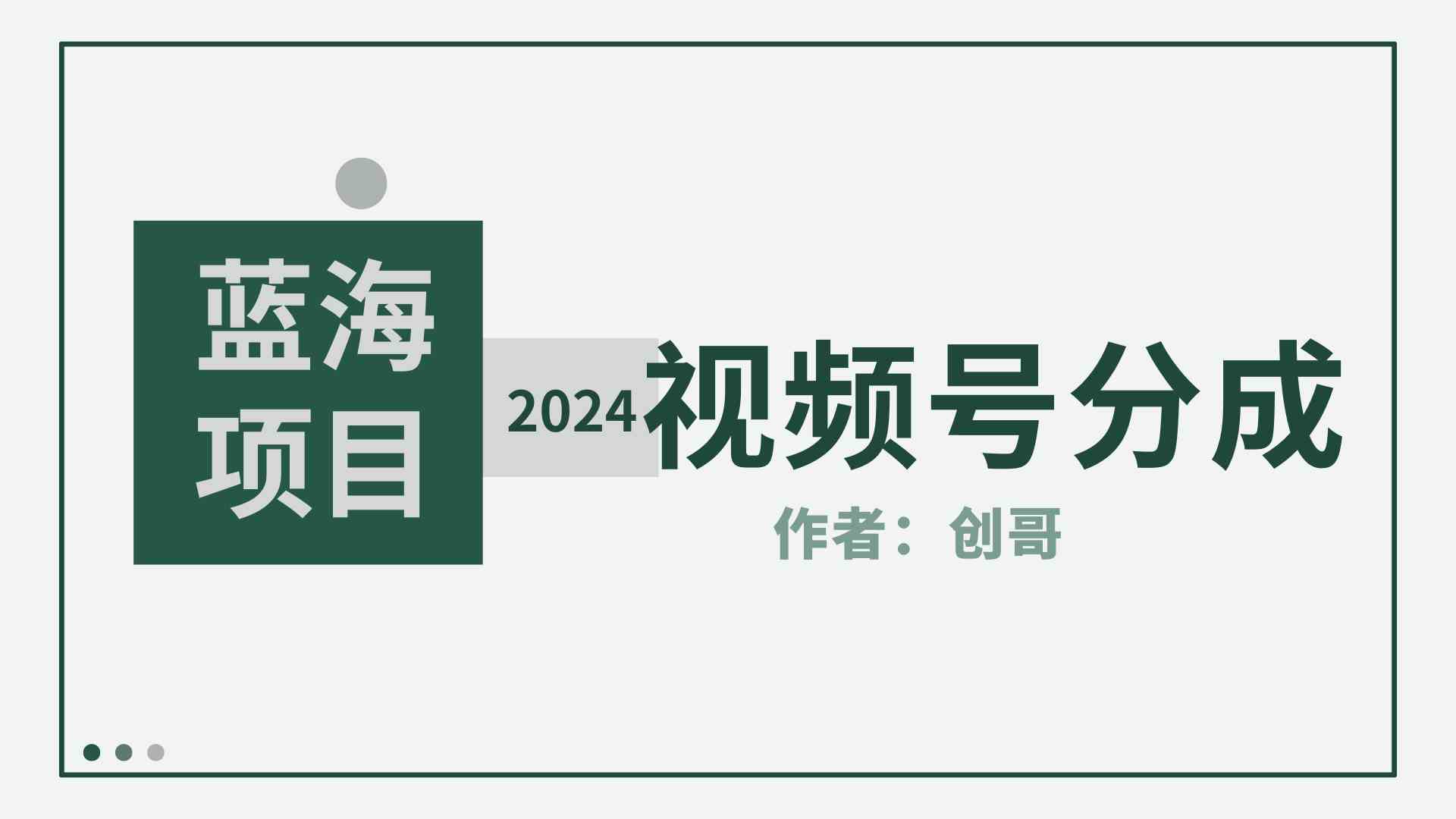 （9676期）【蓝海项目】2024年视频号分成计划，快速开分成，日爆单8000+，附玩法教程_双星网创_创业赚钱_抖音教程_短视频教程-创业赚钱_抖音教程_短视频教程
