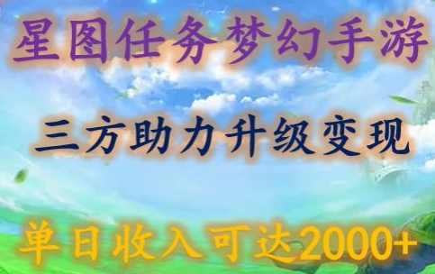 星图任务梦西手游，三方助力变现升级3.0.单日收入可达2000+_双星网创_创业赚钱_抖音教程_短视频教程-创业赚钱_抖音教程_短视频教程